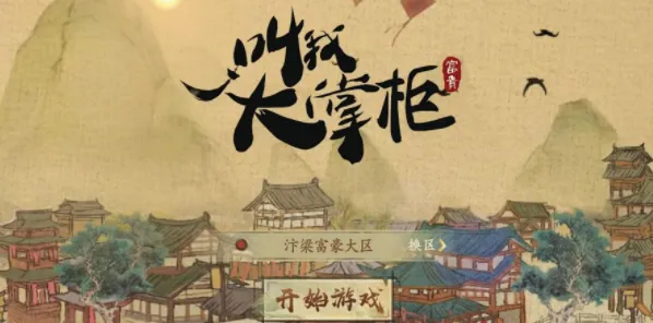 《叫我大掌柜》2023 10月最新兑换码指南