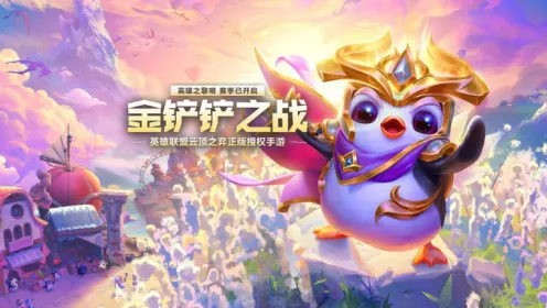 《金铲铲之战》s16赛季什么时候结束-s16赛季结束时间详尽解析