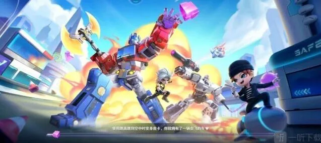 《逃跑吧少年》变形金刚大乱斗教程