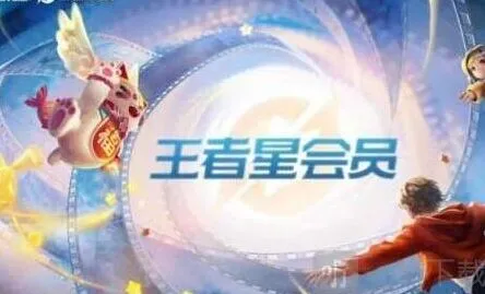 《王者荣耀》星会员玩法详解