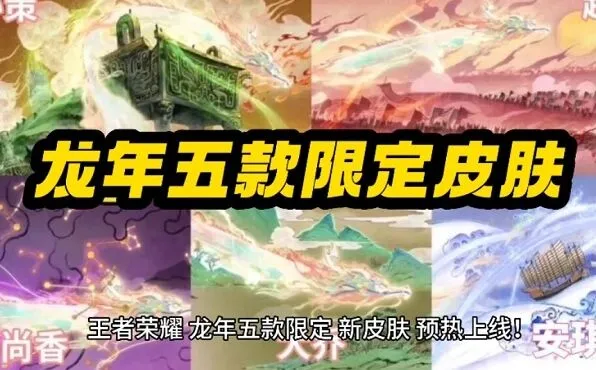 《王者荣耀》龙年限定皮肤价格说明