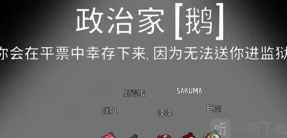 鹅鸭杀政治家玩法说明