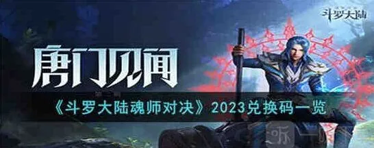 《斗罗大陆》2023礼包码汇总与分享