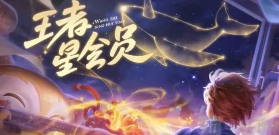 王者荣耀星会员全攻略详解