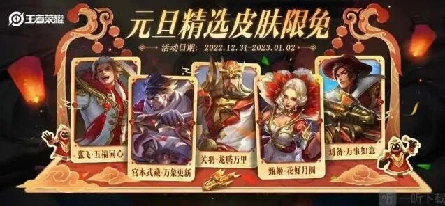 王者荣耀2023元旦限免皮肤总览