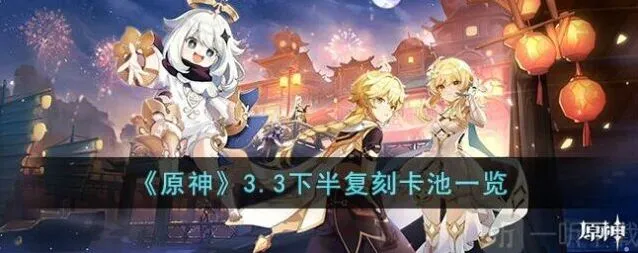 原神3.3下半复刻卡池角色完整介绍