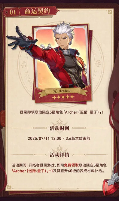 《崩坏星穹铁道》archer获取流程