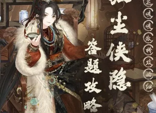 奇迹暖暖红尘侠隐标准答案分享