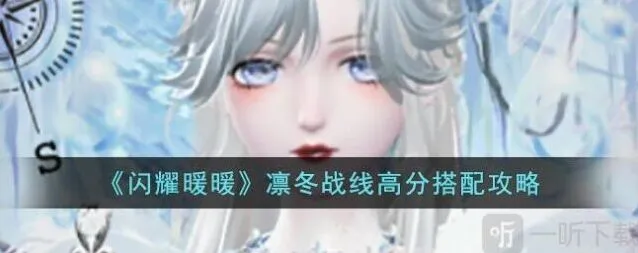 《闪耀暖暖》凛冬战线高分指南