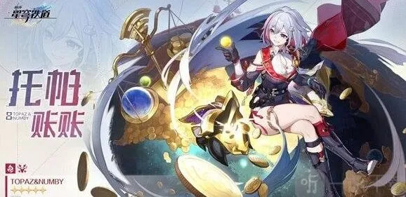 崩坏星穹铁道托帕光锥搭配教程