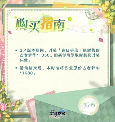 《崩坏星穹铁道》春日手信流萤时装详细指南