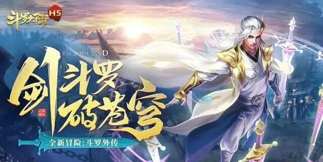 斗罗大陆h5琉璃重振第一关详尽攻略