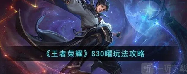 王者荣耀S30曜玩法推荐