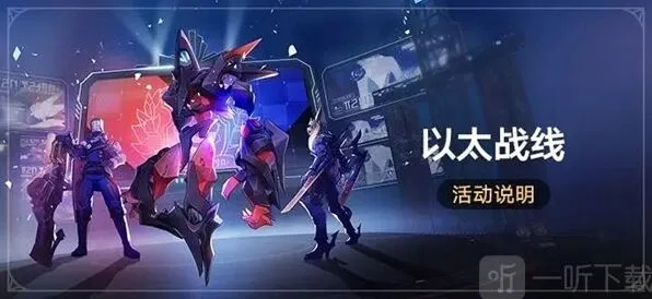 崩坏星穹铁道以太战线活动玩法全解析