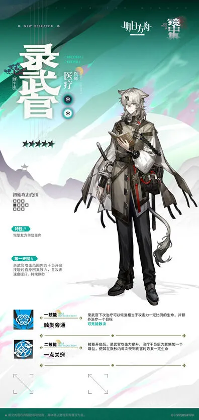 明日方舟：录武官技能一览