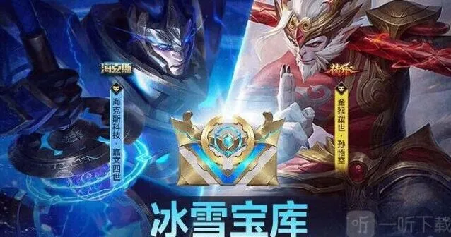 英雄联盟手游冰雪宝库活动指南