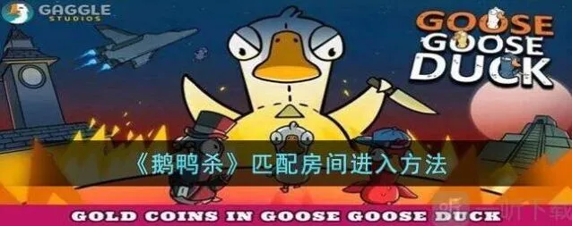 鹅鸭杀匹配房间进不去方法指引