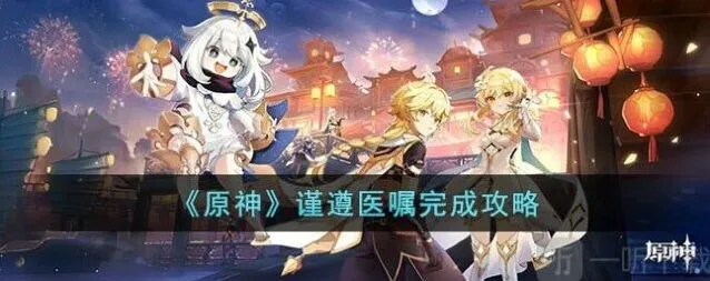 原神谨遵医嘱任务图文攻略