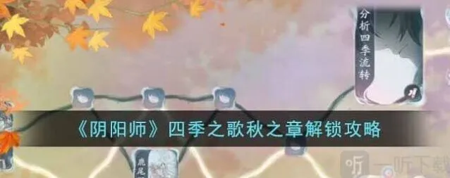 《阴阳师》四季之歌秋之章解锁方法