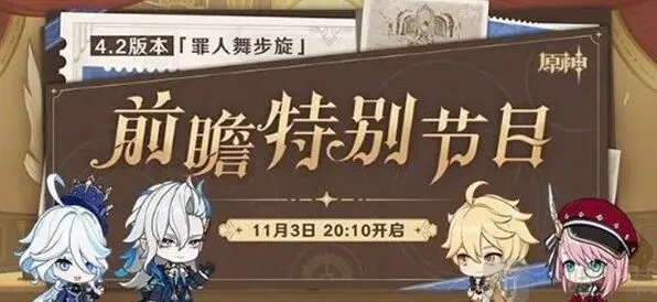 原神4.2前瞻特别节目「罪人舞步旋」时间