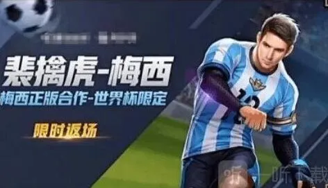 《王者荣耀》裴擒虎梅西返场最新资讯
