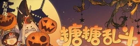 《阴阳师》糖糖乱斗活动指南分享