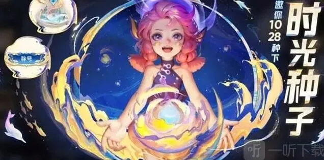 《王者荣耀》活动：时光种子入口分享
