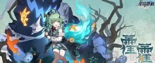《崩坏星穹铁道》霍霍突破材料盘点
