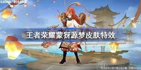 王者荣耀蒙犽源梦皮肤特效分享