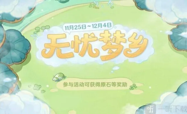 原神无忧梦乡攻略分享