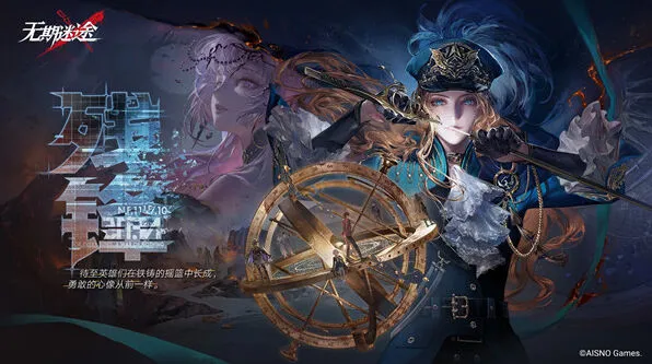 无期迷途直播内容