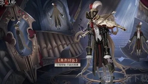 第五人格推理之径皮肤外观详尽解析
