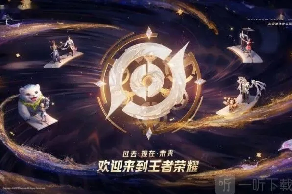 《王者荣耀》周年庆游园会最后一轮预约全教程