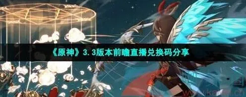 《原神》3.3国服国际服直播兑换码分享
