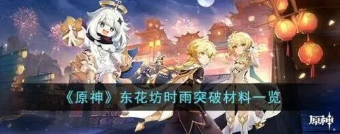 《原神》：东花坊时雨突破材料流程