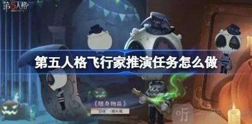 《第五人格》：飞行家推演任务流程