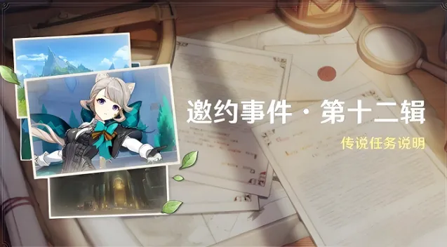 《原神》琳妮特邀约任务玩法攻略