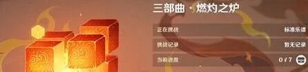 原神无相交响诗第二关燃灼之炉攻略详解