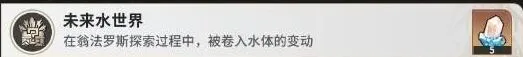 《崩坏星穹铁道》：未来水世界成就详解