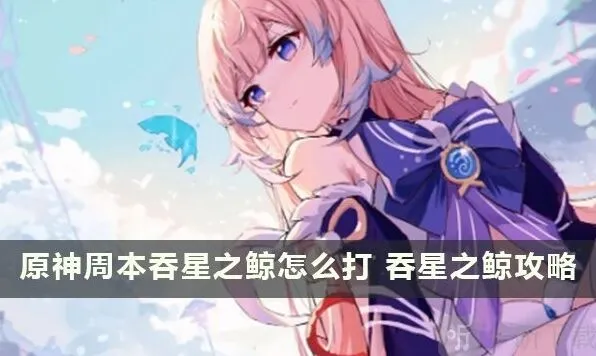 原神吞星之鲸周本位置全解与解锁方法