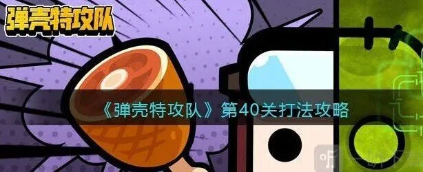 弹壳特攻队第40关通关详解