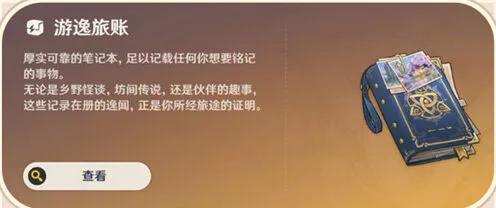 原神游逸旅闻常驻系统攻略