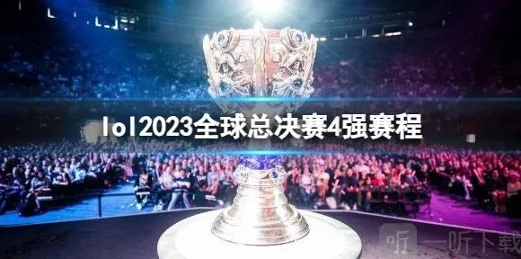 英雄联盟全球总决赛s13四强赛赛程安排