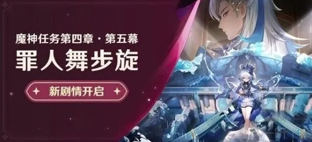 原神魔神任务罪人舞步旋攻略