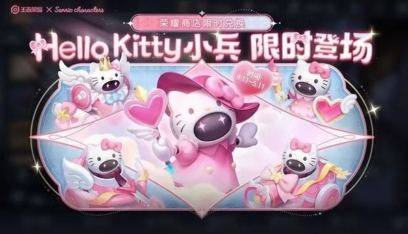 《王者荣耀》Hello Kitty小兵皮肤完整获取