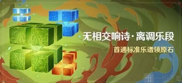 原神无相交响诗离调乐段活动完全指南