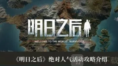 《明日之后》绝对人气玩法攻略