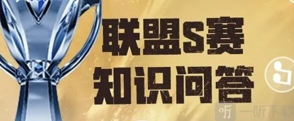 《英雄联盟》S赛知识问答答案汇总