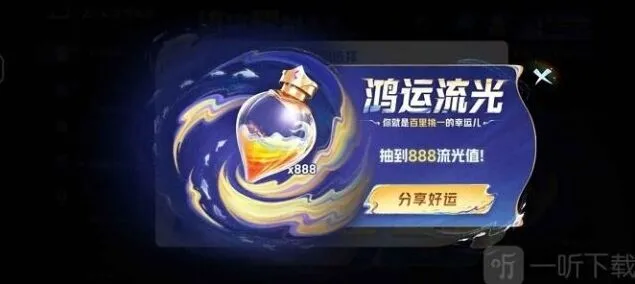 王者荣耀：流光值888获取全教程
