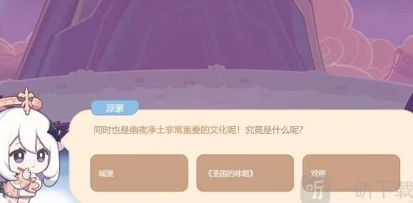 原神幽夜净土重要文化内容分享